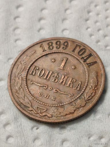 1 копейка 1899 СПБ