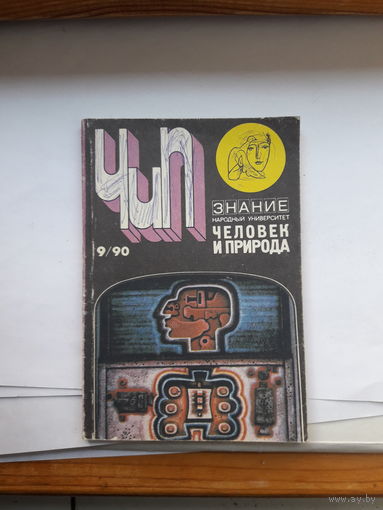 Человек и природа 1990-9