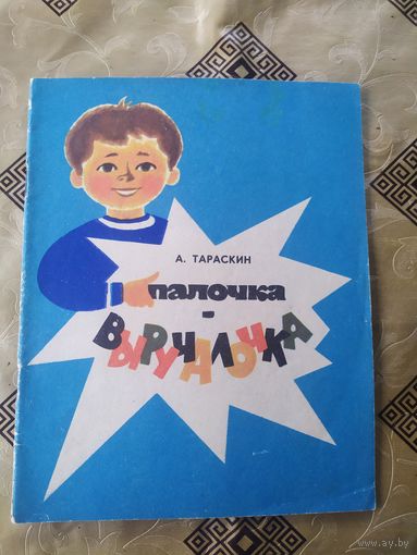 А.Тараскин"Палочка-выручалочка"\041