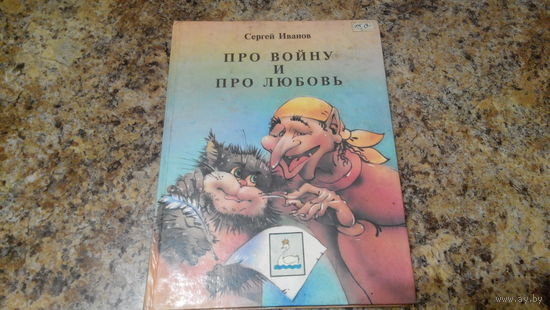 Иванов - Про войну и про любовь - рис. Кондратович - классная сказка  о Змее-Горыныче, Бабе-Яге и котах, суперские рисунки