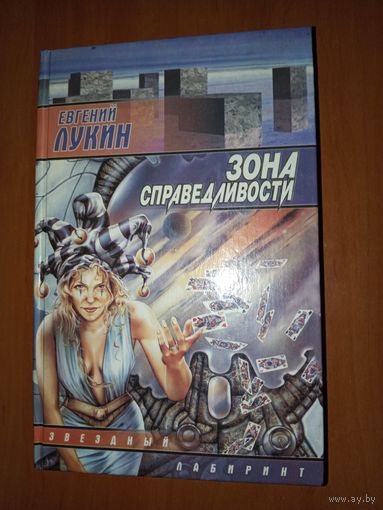 Евгений Лукин. ЗОНА СПРАВЕДЛИВОСТИ.//Звёздный лабиринт. Распродажа!!!