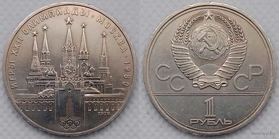 1 рубль 1978 г aUNC СССР Кремль