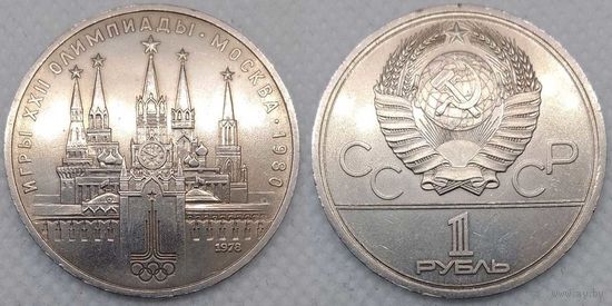 1 рубль 1978 г aUNC СССР Кремль