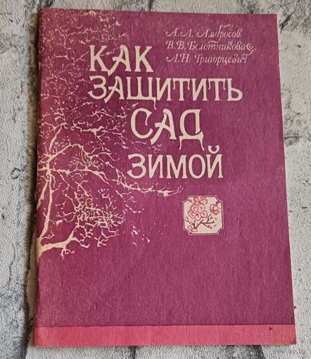 Как защитить сад зимой
