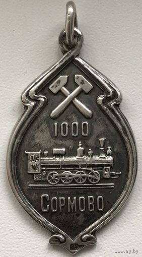 ЖЕТОН СОРМОВО 1000-Й ПАРОВОЗ 1898-1905 г.