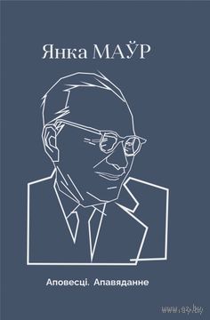 Янка Маўр. Аповесці. Апавяданні