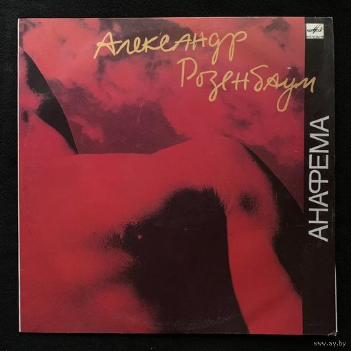 Александр Розенбаум - Анафема