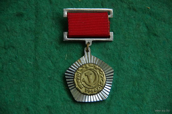 Знак   " Слава труду " МПОВТ"