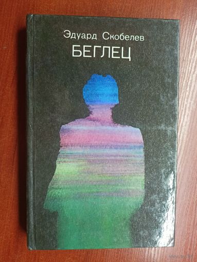 Эдуард Скобелев "Беглец"
