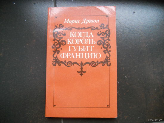 Морис Дрюон Когда король губит Францию