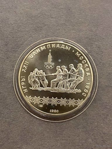 10 рублей 1980 года Олимпиада - 1980. "Перетягивание каната". Серебро 0,900