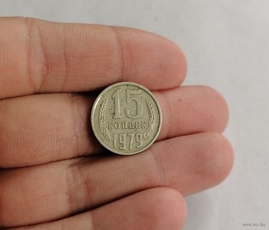 15 копеек СССР, 1979г.