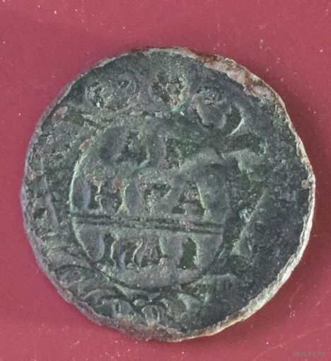 Деньга 1741