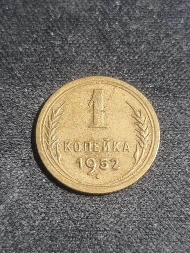 СССР 1 копейка 1952