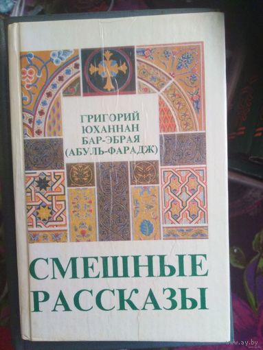 Мафриан Григорий (Абу-ль-Фарадж), Смешные рассказы