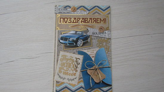 Открытка "ПОЗДРАВЛЯЮ!"