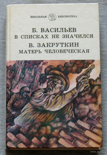Б.Васильев В списках не значился. В.Закруткин Матерь человеческая.