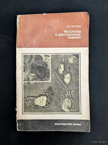 Рассказы о драгоценных камнях | Человек и окружающая среда | Наука | В.П. Петров