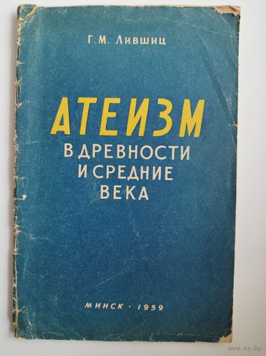 Г.М. Лившиц. Атеизм в древности и средние века