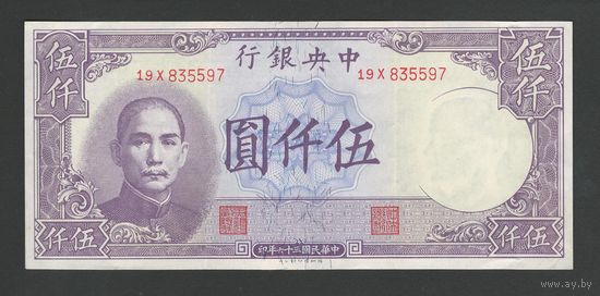 Китай 5000 юаней 1947 года. Central Bank of China. Тип P-310. Состояние XF+
