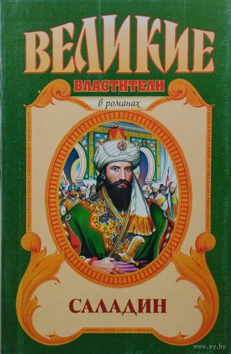 "Саладин" серия "Великие Властители"