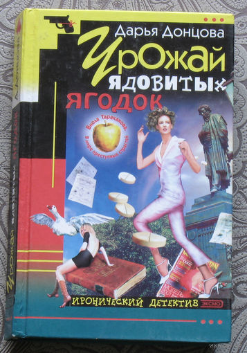 Дарья Донцова Урожай ядовитых ягодок.