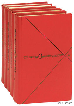 Галина Серебрякова. Собрание сочинений в 5 томах (комплект из 5 книг)