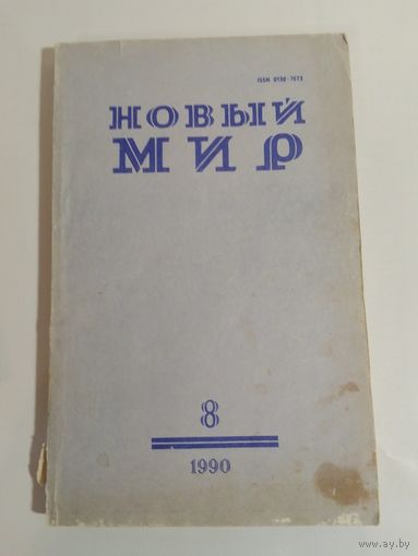 Журнал Новый мир 8/1990 год