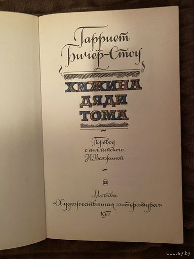 Бичер Стоу. Хижина дяди Тома.