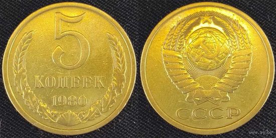 5 копеек 1980 СССР