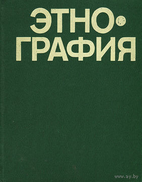 Этнография.