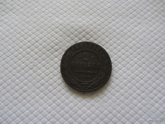 2 копейки 1899 г.