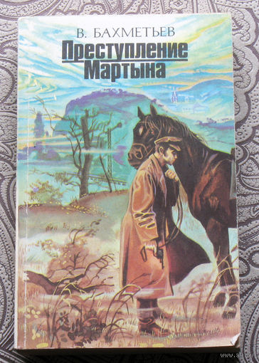 В.Бахметьев Преступление Мартына.