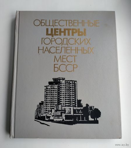 Заславский Е.Л.  Общественные центры городских населённых мест БССР