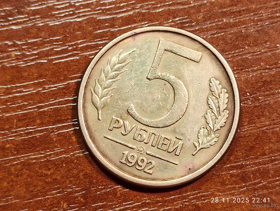 5 рублей 1992 ммд