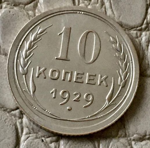 10 копеек 1929 года.