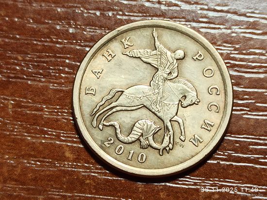 50 копеек 2010 сп