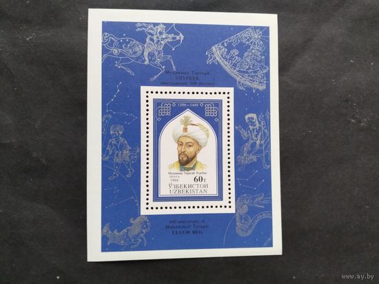 Узбекистан 1994   бл. Улугбек