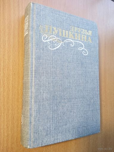 Друзья Пушкина, в двух томах