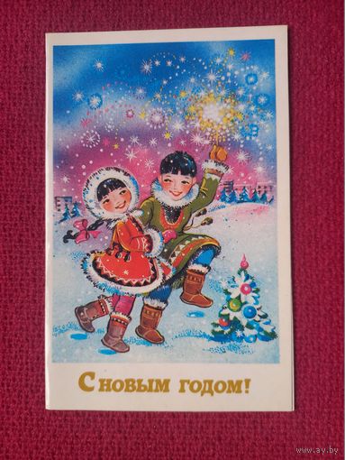 С Новым Годом! Фирсанова 1988 г. Двойная. Чистая.