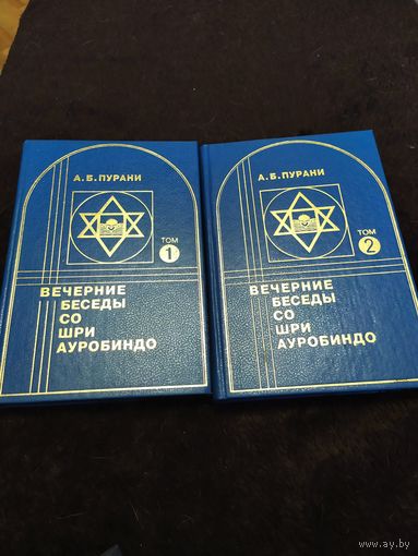 Вечерние беседы со Шри Ауробиндо. В двух томах. Том 2 | Пурани А. Б.