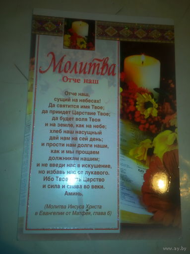 Открытка с молитвой