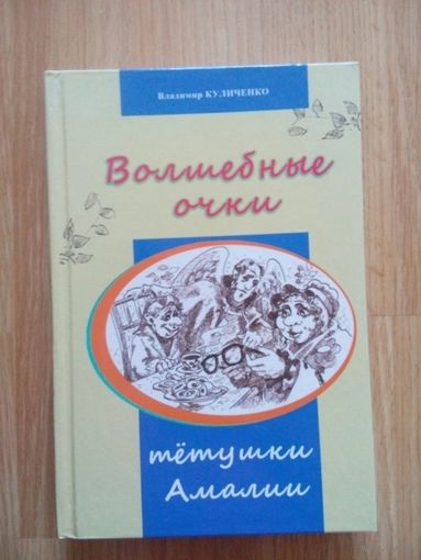 Волшебные очки тётушки Амалии. Куличенко В.В. Минск 2015