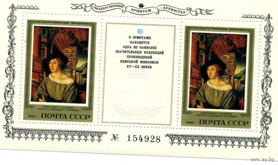 СССР, 1983  почт. блок  171**,    НЕМЕЦКАЯ  ЖИВОПИСЬ,  ЭРМИТАЖ