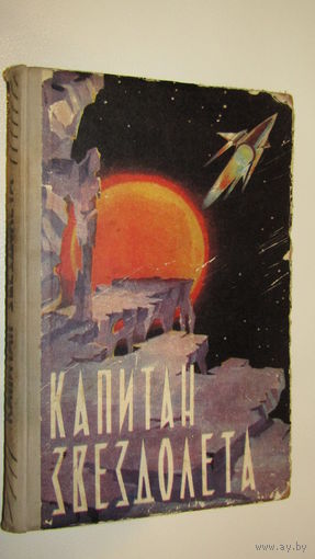 Капитан звездолета/3