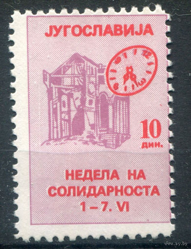 Югославия - 1986г. - неделя солидарности - 1 марка - MNH. Без МЦ!
