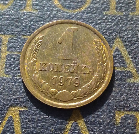 1 копейка 1979 СССР #01