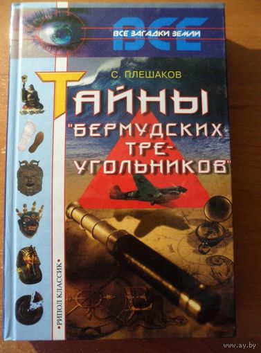 Сергей Плешаков Тайны `Бермудских треугольников` // Серия: 	Все загадки Земли