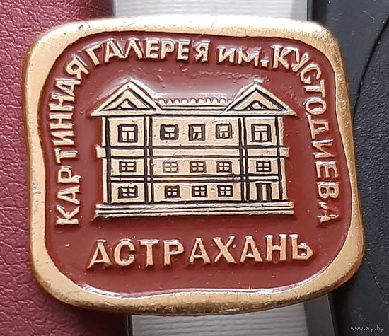 Астрахань. Картинная галерея им. Кустодиева. К-27