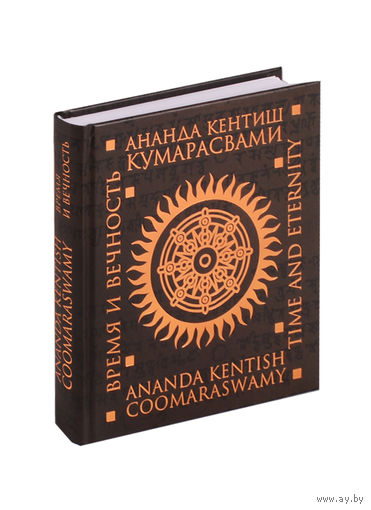 Кумарасвами, А.К. Время и вечность тв. пер.